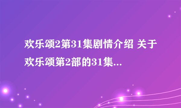 欢乐颂2第31集剧情介绍 关于欢乐颂第2部的31集全部剧情