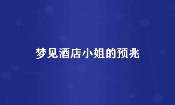 梦见酒店小姐的预兆