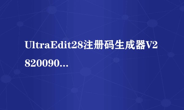 UltraEdit28注册码生成器V2820090绿色免费版UltraEdit28注册码生成器V2820090绿色免费版功能简介