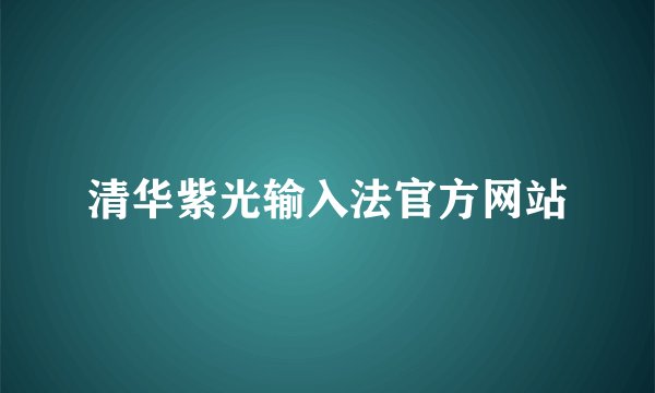 清华紫光输入法官方网站