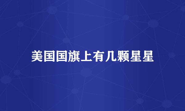 美国国旗上有几颗星星