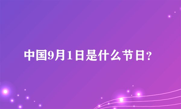 中国9月1日是什么节日？