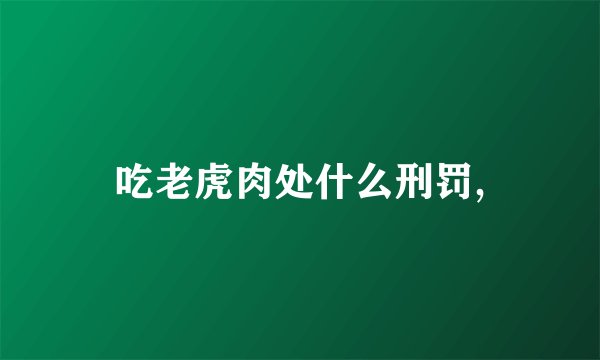 吃老虎肉处什么刑罚,