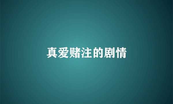 真爱赌注的剧情