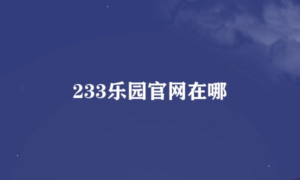 233乐园官网在哪