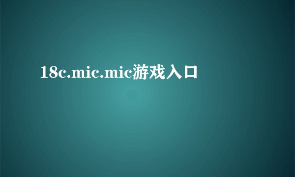18c.mic.mic游戏入口