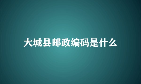 大城县邮政编码是什么
