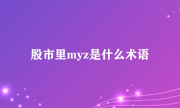股市里myz是什么术语