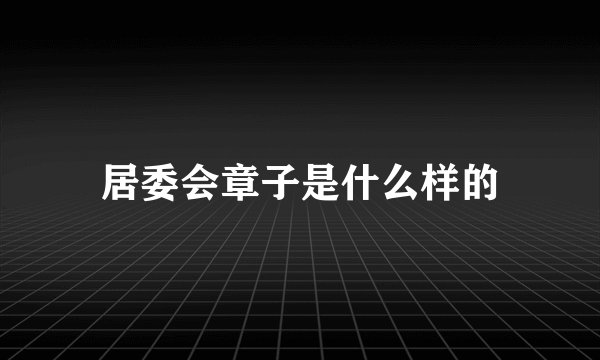 居委会章子是什么样的