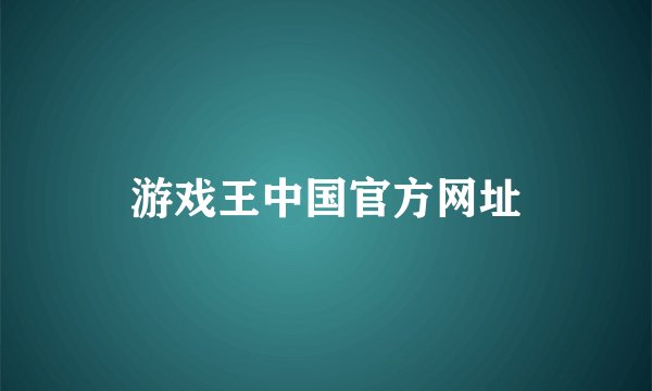 游戏王中国官方网址