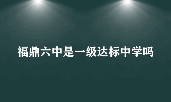 福鼎六中是一级达标中学吗