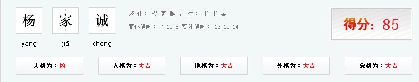 小孩取名敢叫杨家诚吗？