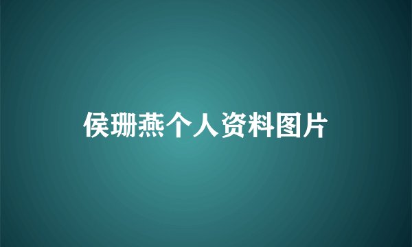 侯珊燕个人资料图片