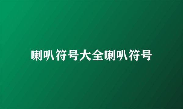 喇叭符号大全喇叭符号