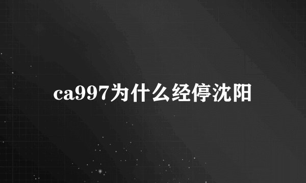 ca997为什么经停沈阳