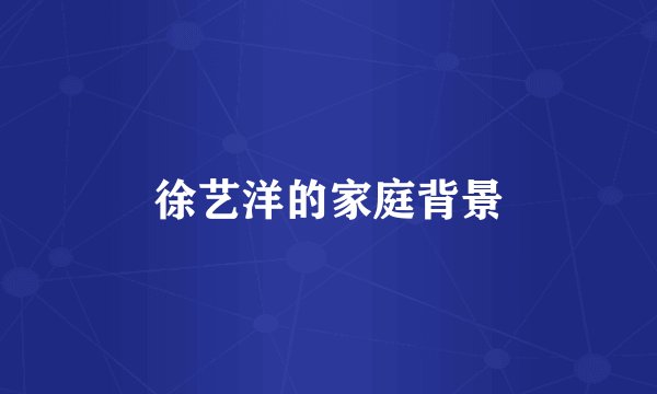 徐艺洋的家庭背景