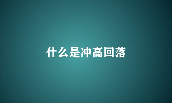 什么是冲高回落