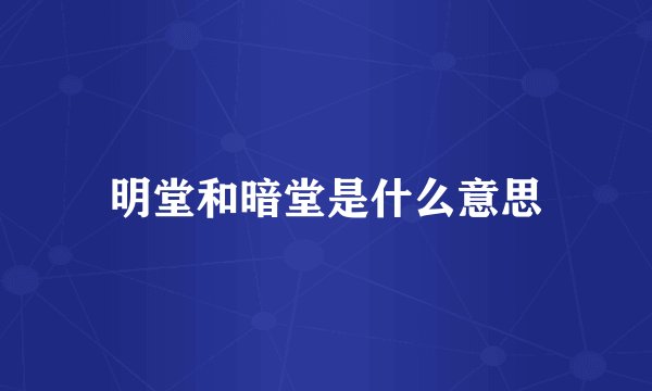 明堂和暗堂是什么意思