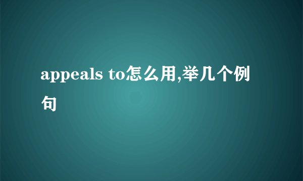 appeals to怎么用,举几个例句