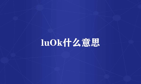 luOk什么意思