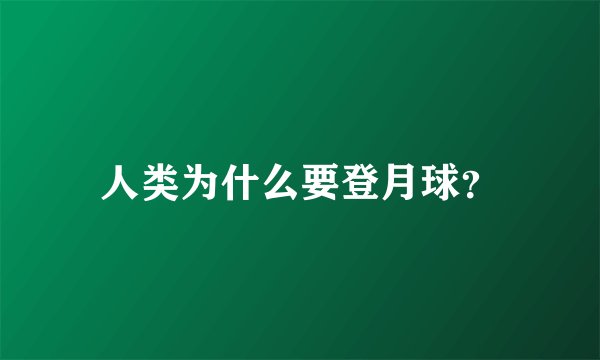 人类为什么要登月球？
