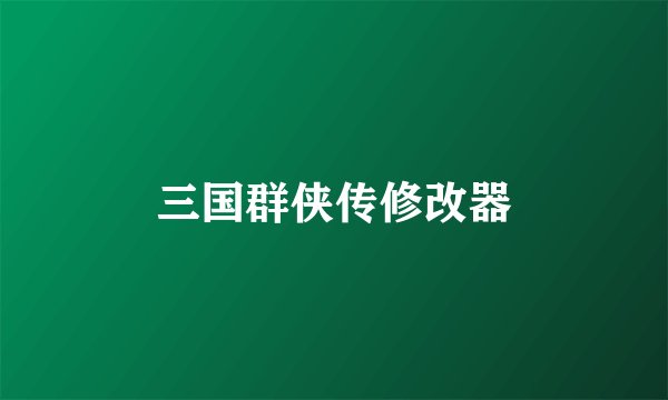 三国群侠传修改器