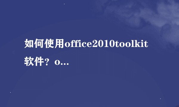 如何使用office2010toolkit软件？office2010toolkit软件的使用方法