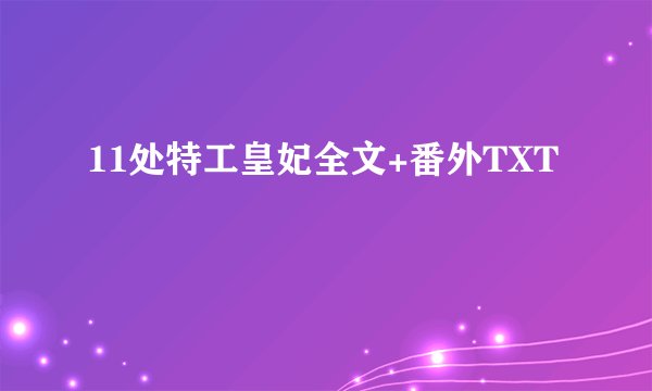 11处特工皇妃全文+番外TXT