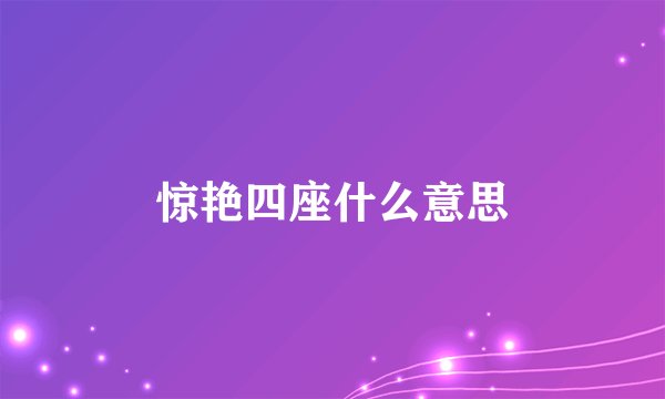 惊艳四座什么意思