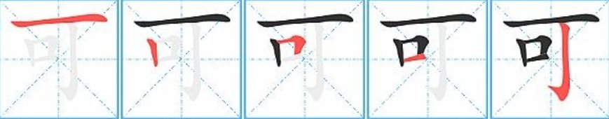 可子的笔顺笔画顺序