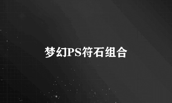 梦幻PS符石组合