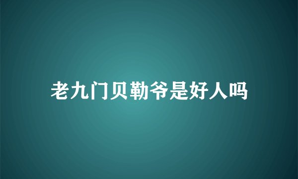 老九门贝勒爷是好人吗