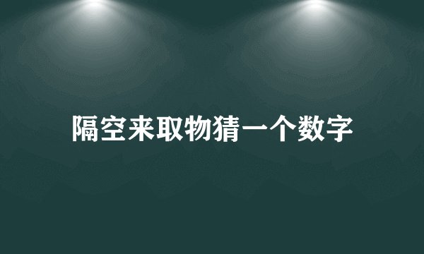 隔空来取物猜一个数字