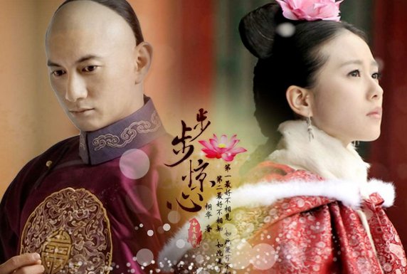 步步惊心主要讲了什么？
