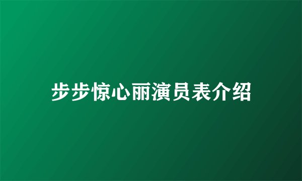步步惊心丽演员表介绍