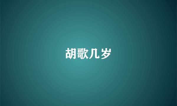 胡歌几岁