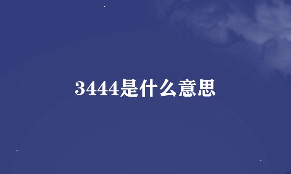 3444是什么意思