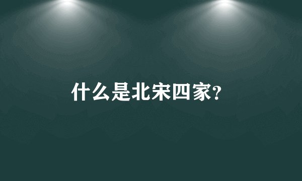 什么是北宋四家？