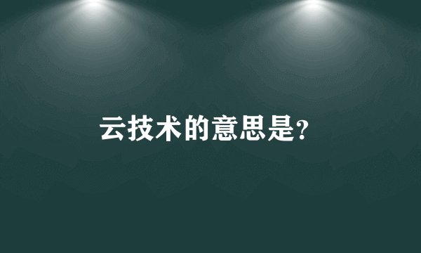 云技术的意思是？