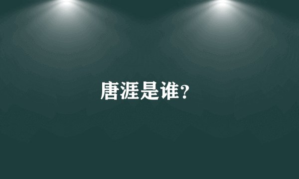 唐涯是谁？