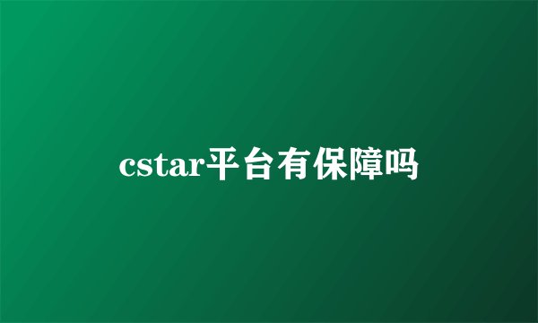 cstar平台有保障吗