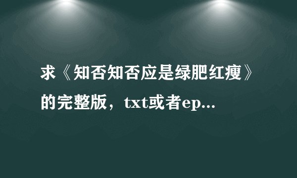求《知否知否应是绿肥红瘦》的完整版，txt或者epub格式