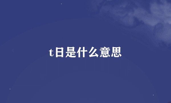t日是什么意思