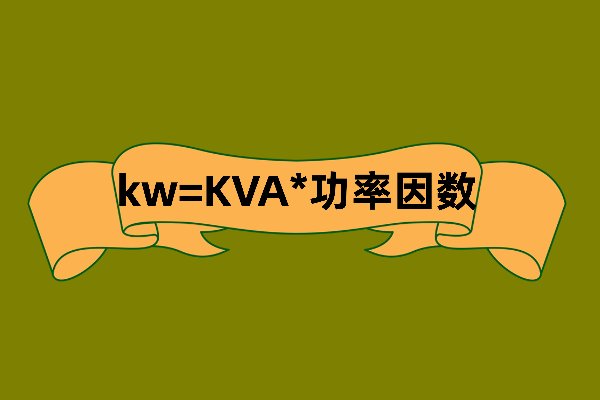 千伏安是什么单位？？