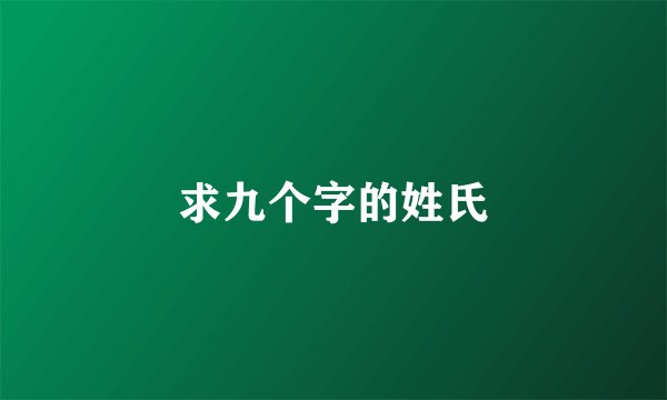 求九个字的姓氏