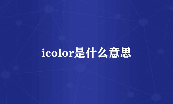 icolor是什么意思