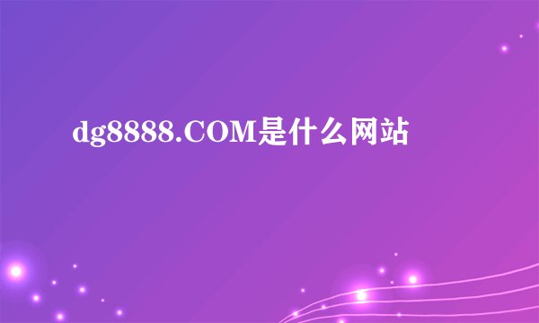 dg8888.COM是什么网站