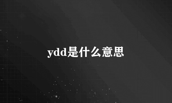 ydd是什么意思
