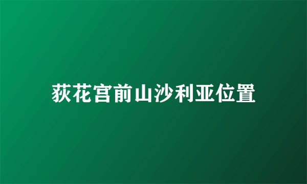 荻花宫前山沙利亚位置
