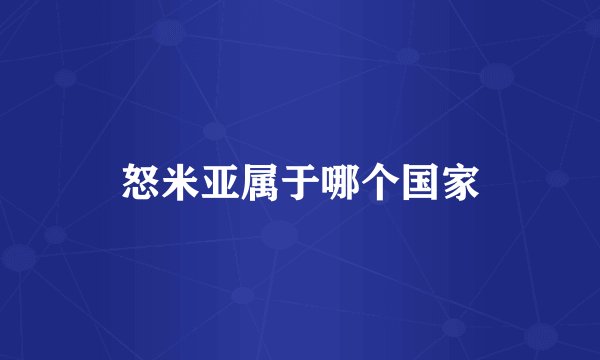 怒米亚属于哪个国家